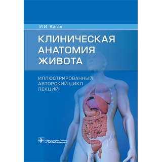 Клиническая анатомия живота. Иллюстрированный авторский цикл лекций И. И. Каган 2021 г. (Гэотар) Клиническая анатомия живота. Иллюстрированный авторский цикл лекций И. И. Каган 2021 г. (Гэотар)