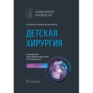 Национальное руководство. Детская хирургия. 2-е изд. под ред. А. Ю. Разумовского 2021 г. (Гэотар)