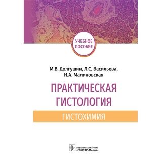 Практическая гистология: гистохимия М. В. Долгушин, Л. С. Васильева, Н. А. Малиновская 2021 г. (Гэотар) Практическая гистология: гистохимия М. В. Долгушин, Л. С. Васильева, Н. А. Малиновская 2021 г. (Гэотар)