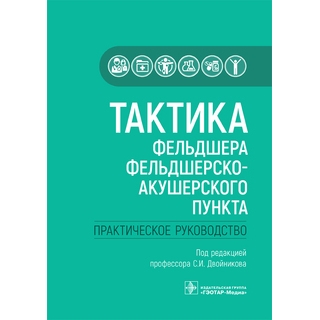Тактика фельдшера фельдшерско-акушерского пункта под ред. О. М. Драпкиной 2021 г. (Гэотар) Тактика фельдшера фельдшерско-акушерского пункта под ред. О. М. Драпкиной 2021 г. (Гэотар)