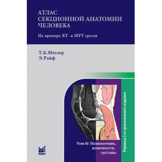 Атлас секционной анатомии. Том 3 Позвоночник, конечности, суставы Мёллер Т.Б. Райф Э. 2026 г. (МЕДпресс) Атлас секционной анатомии. Том 3 Позвоночник, конечности, суставы Мёллер Т.Б. Райф Э. 2026 г. (МЕДпресс)