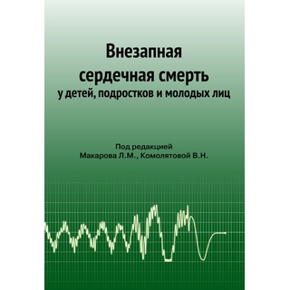 Внезапная сердечная смерть у детей, подростков и молодых лиц. Л.М. Макаров, В.Н. Комолятова 2021 г. (Медпрактика-М) Внезапная сердечная смерть у детей, подростков и молодых лиц. Л.М. Макаров, В.Н. Комолятова 2021 г. (Медпрактика-М)