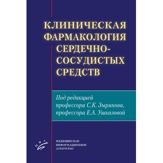 Клиническая фармакология сердечно-сосудистых средств. С.К. Зырянов, Е.А. Ушкалова 2021 г. (МИА) Клиническая фармакология сердечно-сосудистых средств. С.К. Зырянов, Е.А. Ушкалова 2021 г. (МИА)