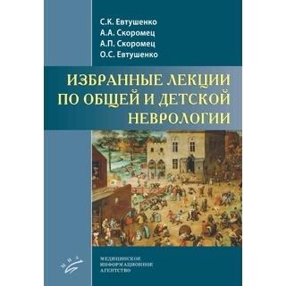 Избранные лекции по общей и детской неврологии Евтушенко 2021 г. (МИА) Избранные лекции по общей и детской неврологии Евтушенко 2021 г. (МИА)