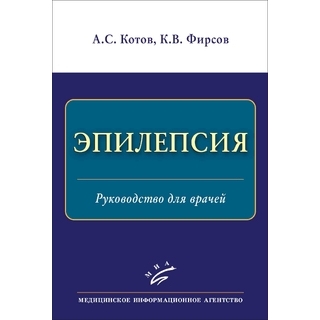 Эпилепсия : Руководство для врачей А.С. Котов, К.В. Фирсов 2021 г. (МИА) Эпилепсия : Руководство для врачей А.С. Котов, К.В. Фирсов 2021 г. (МИА)