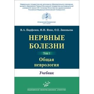 Нервные болезни. в 2-х т В.А. Парфенов, Н.Н. Яхно, О.Е. Зиновьева. (Т. 1. Общая неврология, Т. 2. Частная неврология и нейрохирургия) 2021 г. (МИА)