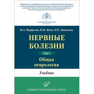Нервные болезни. в 2-х т В.А. Парфенов, Н.Н. Яхно, О.Е. Зиновьева. (Т. 1. Общая неврология, Т. 2. Частная неврология и нейрохирургия) 2021 г. (МИА) Нервные болезни. в 2-х т В.А. Парфенов, Н.Н. Яхно, О.Е. Зиновьева. (Т. 1. Общая неврология, Т. 2. Частная неврология и нейрохирургия) 2021 г. (МИА)