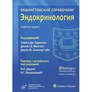 Вашингтонский справочник. Эндокринология. Барански Т.Дж., Макгилл Дж.Б., Сильверстайн Дж.М. 2024 г. (МИА) Вашингтонский справочник. Эндокринология. Барански Т.Дж., Макгилл Дж.Б., Сильверстайн Дж.М. 2024 г. (МИА)