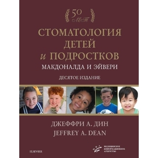 Стоматология детей и подростков Макдоналда и Эйвери 2021 г. (МИА) Стоматология детей и подростков Макдоналда и Эйвери 2021 г. (МИА)