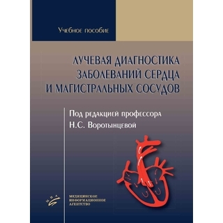 Лучевая диагностика заболеваний сердца и магистральных сосудов. Воротынцева Н.С. 2021 г. (МИА)