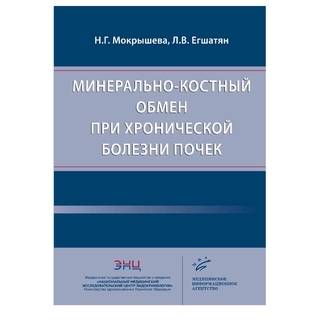 Минерально-костный обмен при хронической болезни почек. Мокрышева Н.Г. Егшатян Л.В. 2020 г. (МИА)