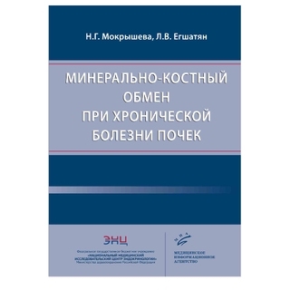 Минерально-костный обмен при хронической болезни почек. Мокрышева Н.Г. Егшатян Л.В. 2020 г. (МИА) Минерально-костный обмен при хронической болезни почек. Мокрышева Н.Г. Егшатян Л.В. 2020 г. (МИА)