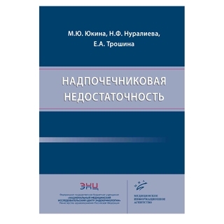 Надпочечниковая недостаточность. Юкина М.Ю. Нуралиева Н.Ф. Трошина Е.А. 2020 г. (МИА) Надпочечниковая недостаточность. Юкина М.Ю. Нуралиева Н.Ф. Трошина Е.А. 2020 г. (МИА)