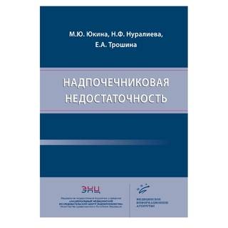 Надпочечниковая недостаточность. Юкина М.Ю. Нуралиева Н.Ф. Трошина Е.А. 2020 г. (МИА)
