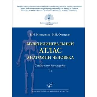 Мультилингвальный атлас анатомии человека. т 1 Николенко В.Н. Оганесян М.В. 2021 г. (МИА)