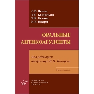 Оральные антикоагулянты. Попова Л.В. Кондратьева Т.Б. Козлова Т.В. Бокарев И.Н. 2021 г. (МИА) Оральные антикоагулянты. Попова Л.В. Кондратьева Т.Б. Козлова Т.В. Бокарев И.Н. 2021 г. (МИА)