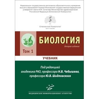 Биология в 2 т. Чебышев Н.В. Шидловский Ю.В. 2021 г. (МИА)