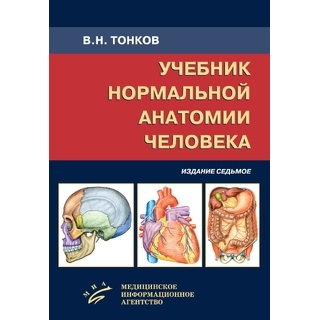 Учебник нормальной анатомии человека. Тонков В.Н. Гайворонский И.В. Николенко В.Н. Ничипорук Г.И. 2021 г. (МИА) Учебник нормальной анатомии человека. Тонков В.Н. Гайворонский И.В. Николенко В.Н. Ничипорук Г.И. 2021 г. (МИА)