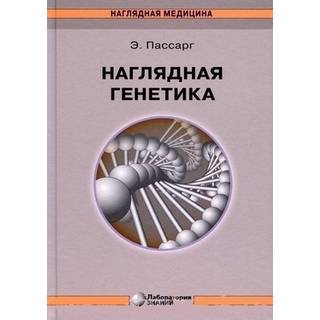 Наглядная генетика Пассарг Э. 2022 г. (Лаборатория знаний)