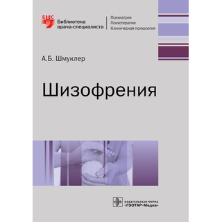 Шизофрения. (Серия «Библиотека врача-специалиста») Шмуклер А.Б. 2021 г. (Гэотар) Шизофрения. (Серия «Библиотека врача-специалиста») Шмуклер А.Б. 2021 г. (Гэотар)