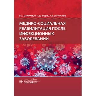 Медико-социальная реабилитация после инфекционных заболеваний. В. А. Епифанов 2020 (Гэотар)