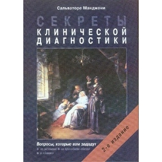 Секреты клинической диагностики. Манджони С. 2020 г. (Бином)
