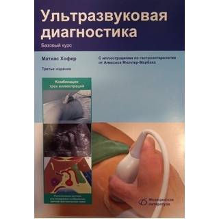 Ультразвуковая диагностика. Базовый курс (3-е издание) М. Хофер 2021 г. (Медицинская литература)