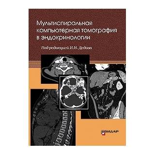 Мультиспиральная компьютерная томография в эндокринологии. Дедов И.И. 2020 г. (Видар)