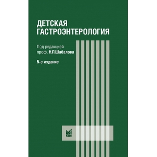 Детская гастроэнтерология. Шабалов Н.П. 2023 г. (МЕДпресс) Детская гастроэнтерология. Шабалов Н.П. 2023 г. (МЕДпресс)