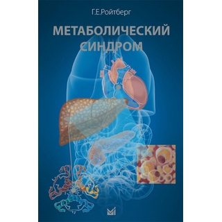 Метаболический синдром. Ройтберг Г.Е. 2021 г. (МЕДпресс) Метаболический синдром. Ройтберг Г.Е. 2021 г. (МЕДпресс)