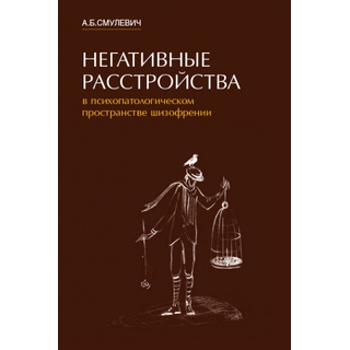 Негативные расстройства в психопатологическом пространстве шизофрении. Смулевич А.Б. 2023 г. (МЕДпресс) Негативные расстройства в психопатологическом пространстве шизофрении. Смулевич А.Б. 2023 г. (МЕДпресс)