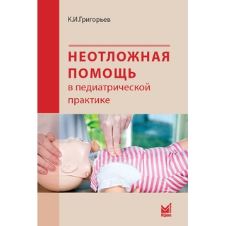 Неотложная помощь в педиатрической практике. Григорьев К.И. 2022 г. (МЕДпресс) Неотложная помощь в педиатрической практике. Григорьев К.И. 2022 г. (МЕДпресс)