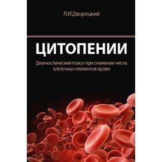 Цитопении. Диагностический поиск при снижении числа клеточных элементов крови. Дворецкий 2021 г. (МЕДпресс)