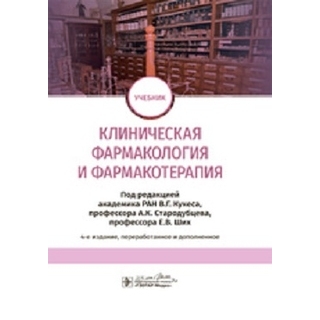Клиническая фармакология и фармакотерапия : учебник. 4-е изд. Кукес 2021 г.(Гэотар) Клиническая фармакология и фармакотерапия : учебник. 4-е изд. Кукес 2021 г.(Гэотар)