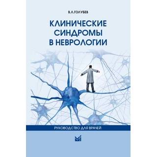 Клинические синдромы в неврологии. Голубев В.Л. 2021 г. (МЕДпресс)
