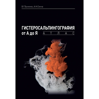 Гистеросальпингография от А до Я: атлас. Быченко В.Г., А.Н.Сенча. 2020 г. (МЕДпресс)