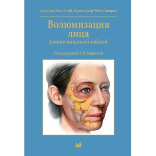 Волюмизация лица. Анатомический подход. Лэмб Дж. 2019 г. (МЕДпресс) Волюмизация лица. Анатомический подход. Лэмб Дж. 2019 г. (МЕДпресс)