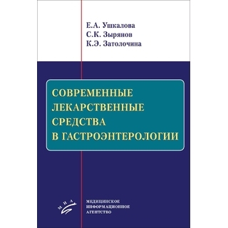 Современные лекарственные средства в гастроэнтерологии. Ушкалова Е.А. 2020 г. (МИА) Современные лекарственные средства в гастроэнтерологии. Ушкалова Е.А. 2020 г. (МИА)