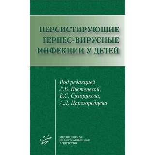 Персистирующие герпес-вирусные инфекции у детей. Кистенева Л.Б. 2021 г. (МИА) Персистирующие герпес-вирусные инфекции у детей. Кистенева Л.Б. 2021 г. (МИА)