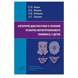 Алгоритм диагностики и лечения пузырно-мочеточникового рефлюкса у детей. Яцык С.П. 2020 г. (МИА)