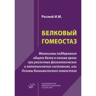 Белковый гомеостаз : Механизмы поддержания общего белка в плазме крови при различных физиологических и патологических состояниях, или Основы биохимического гомеостаза. Рослый И.М. 2021 г. (МИА) Белковый гомеостаз : Механизмы поддержания общего белка в плазме крови при различных физиологических и патологических состояниях, или Основы биохимического гомеостаза. Рослый И.М. 2021 г. (МИА)