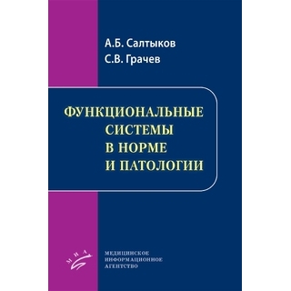 Функциональные системы в норме и патологии. Салтыков А.Б. 2021 г. (МИА) Функциональные системы в норме и патологии. Салтыков А.Б. 2021 г. (МИА)