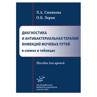 Диагностика и антибактериальная терапия инфекций мочевых путей в схемах и таблицах. Синякова Л.А. 2020 г. (МИА) Диагностика и антибактериальная терапия инфекций мочевых путей в схемах и таблицах. Синякова Л.А. 2020 г. (МИА)