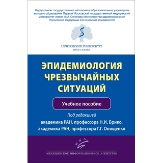 Эпидемиология чрезвычайных ситуаций. Брико Н.И. 2020 г. (МИА) Эпидемиология чрезвычайных ситуаций. Брико Н.И. 2020 г. (МИА)