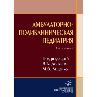 Амбулаторно-поликлиническая педиатрия. Доскин В.А. 2020 г. (МИА) Амбулаторно-поликлиническая педиатрия. Доскин В.А. 2020 г. (МИА)