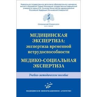 Медицинская экспертиза: экспертиза временной нетрудоспособности. Медико-социальная экспертиза. Решетников В.А. 2021 г. (МИА)