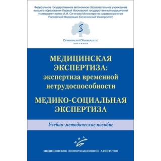 Медицинская экспертиза: экспертиза временной нетрудоспособности. Медико-социальная экспертиза. Решетников В.А. 2021 г. (МИА)