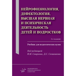 Нейрофизиология, дефектология, высшая нервная и психическая деятельность детей и подростков. Смирнов В.М. 2021 г. (МИА) Нейрофизиология, дефектология, высшая нервная и психическая деятельность детей и подростков. Смирнов В.М. 2021 г. (МИА)