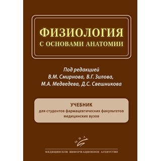 Физиология с основами анатомии : Учебник для студентов фармацевтических факультетов медицинских вузов Смирнов В.М. 2021 г. (МИА) Физиология с основами анатомии : Учебник для студентов фармацевтических факультетов медицинских вузов Смирнов В.М. 2021 г. (МИА)