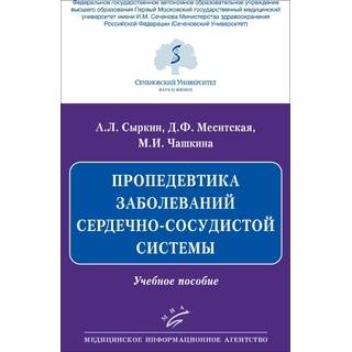 Пропедевтика заболеваний сердечно-сосудистой системы. Сыркин А.Л. 2020 г. (МИА)